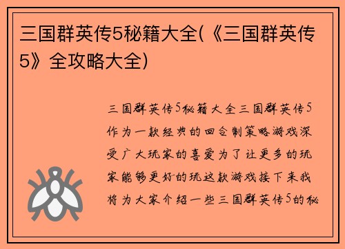 三国群英传5秘籍大全(《三国群英传5》全攻略大全)