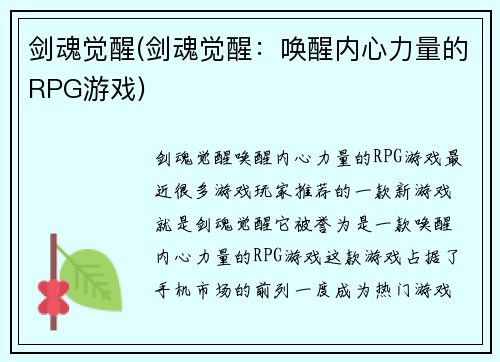 剑魂觉醒(剑魂觉醒：唤醒内心力量的RPG游戏)