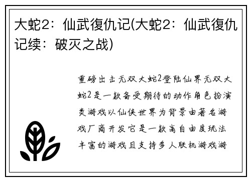 大蛇2：仙武復仇记(大蛇2：仙武復仇记续：破灭之战)