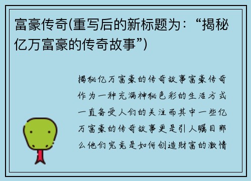 富豪传奇(重写后的新标题为：“揭秘亿万富豪的传奇故事”)