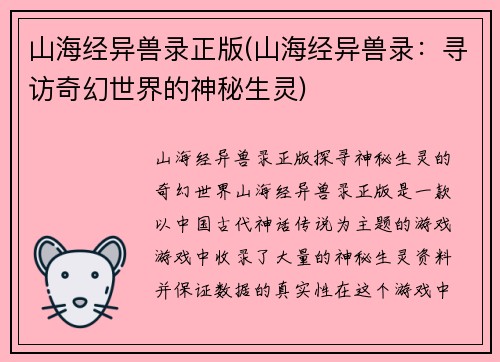 山海经异兽录正版(山海经异兽录：寻访奇幻世界的神秘生灵)