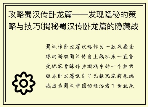 攻略蜀汉传卧龙篇——发现隐秘的策略与技巧(揭秘蜀汉传卧龙篇的隐藏战术和技巧)