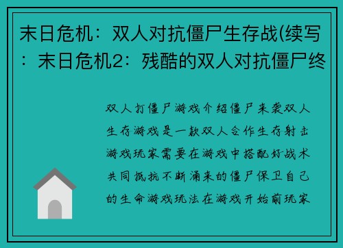 末日危机：双人对抗僵尸生存战(续写：末日危机2：残酷的双人对抗僵尸终局)