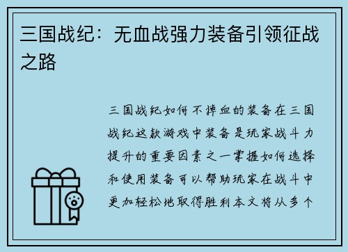 三国战纪：无血战强力装备引领征战之路