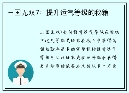 三国无双7：提升运气等级的秘籍