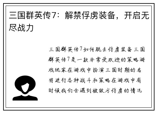 三国群英传7：解禁俘虏装备，开启无尽战力
