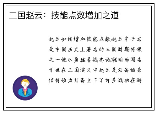 三国赵云：技能点数增加之道