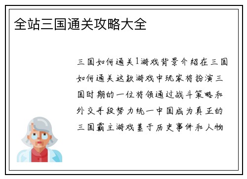 全站三国通关攻略大全